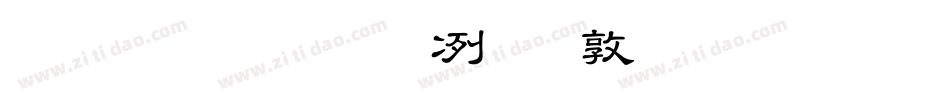 臺灣教育部新細明體字体转换