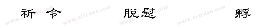 般若OTF教育漢字字体转换