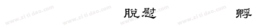 豪龍OTF教育漢字字体转换