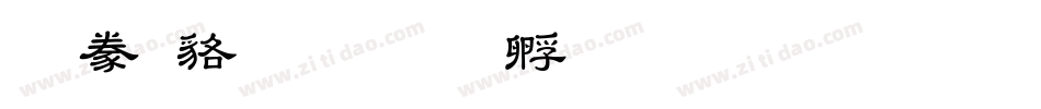 隸書變字体转换
