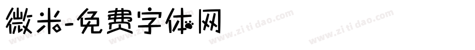 微米字体转换