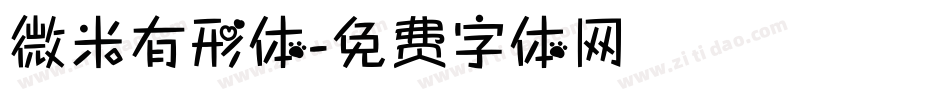 微米有形体字体转换