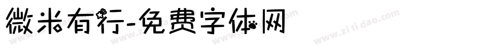 微米有行字体转换