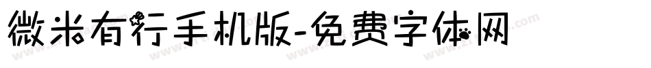微米有行手机版字体转换