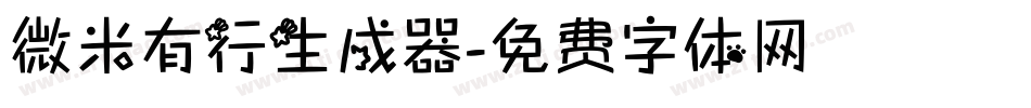 微米有行生成器字体转换