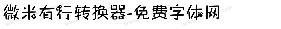 微米有行转换器字体转换