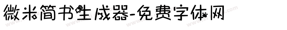 微米简书生成器字体转换