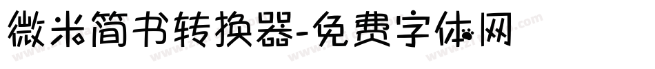 微米简书转换器字体转换