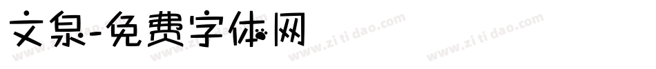 文泉字体转换