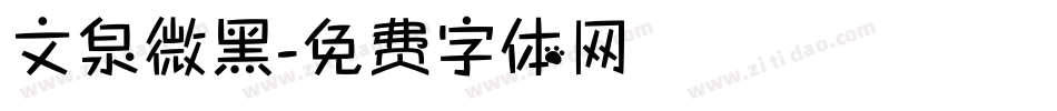 文泉微黑字体转换