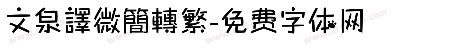 文泉譯微簡轉繁字体转换