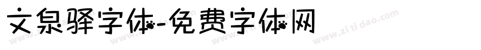 文泉驿字体字体转换
