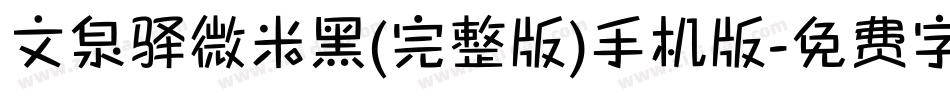 文泉驿微米黑(完整版)手机版字体转换