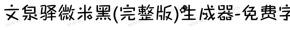 文泉驿微米黑(完整版)生成器字体转换