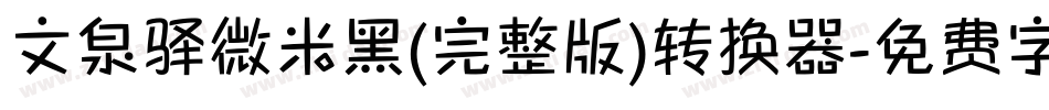 文泉驿微米黑(完整版)转换器字体转换