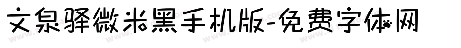 文泉驿微米黑手机版字体转换