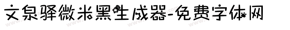 文泉驿微米黑生成器字体转换