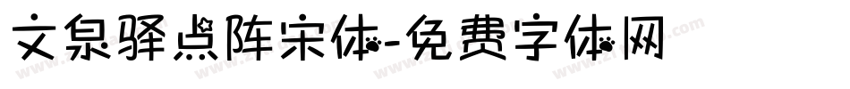 文泉驿点阵宋体字体转换