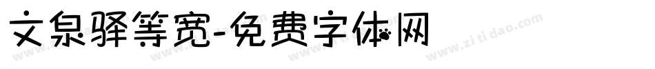 文泉驿等宽字体转换