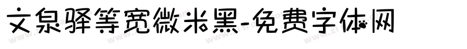 文泉驿等宽微米黑字体转换