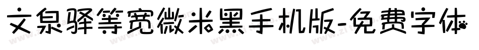 文泉驿等宽微米黑手机版字体转换