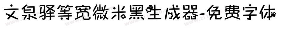 文泉驿等宽微米黑生成器字体转换