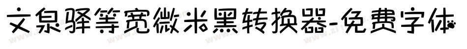 文泉驿等宽微米黑转换器字体转换