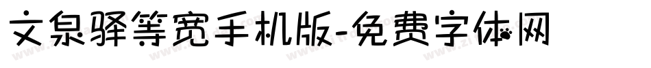 文泉驿等宽手机版字体转换