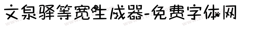 文泉驿等宽生成器字体转换
