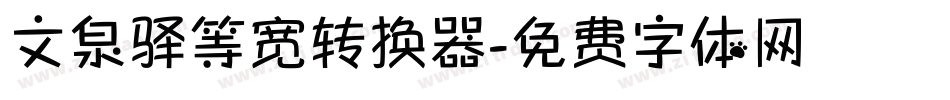 文泉驿等宽转换器字体转换
