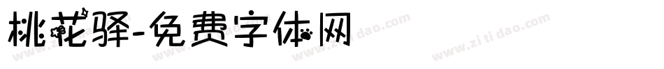 桃花驿字体转换