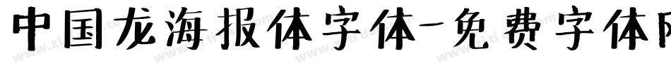 中国龙海报体字体字体转换