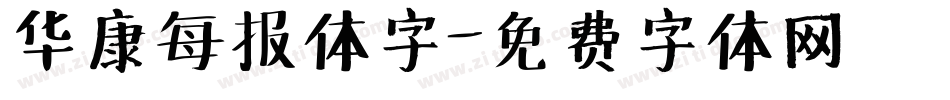 华康每报体字字体转换