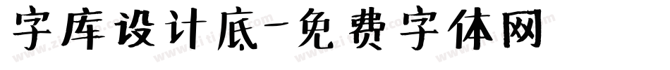 字库设计底字体转换