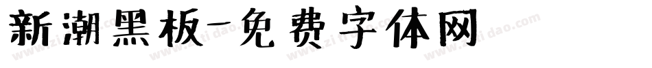 新潮黑板字体转换