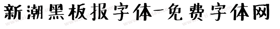新潮黑板报字体字体转换