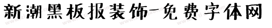 新潮黑板报装饰字体转换