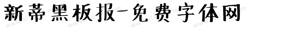 新蒂黑板报字体转换