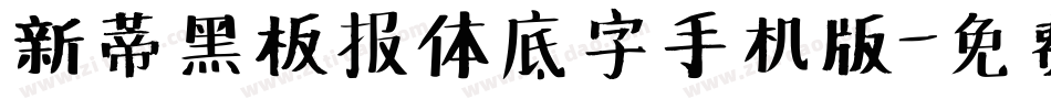 新蒂黑板报体底字手机版字体转换