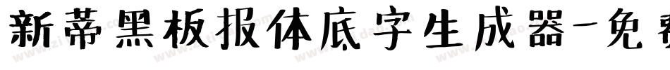 新蒂黑板报体底字生成器字体转换