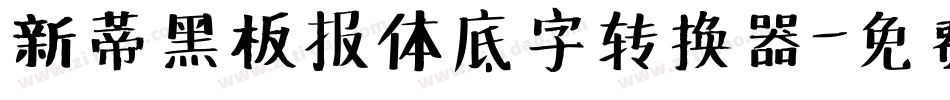 新蒂黑板报体底字转换器字体转换