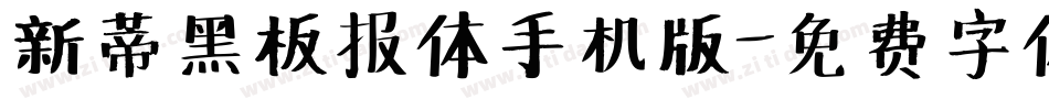 新蒂黑板报体手机版字体转换