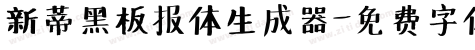 新蒂黑板报体生成器字体转换