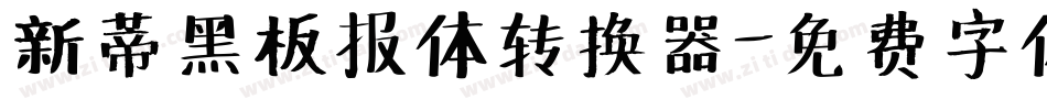 新蒂黑板报体转换器字体转换