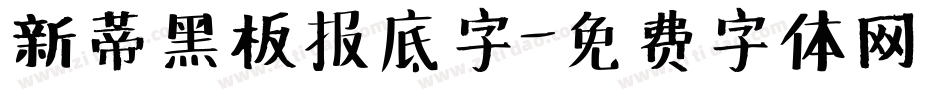 新蒂黑板报底字字体转换