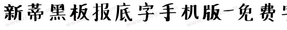 新蒂黑板报底字手机版字体转换