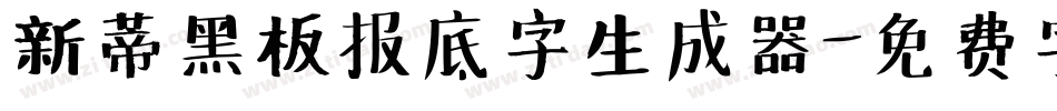 新蒂黑板报底字生成器字体转换