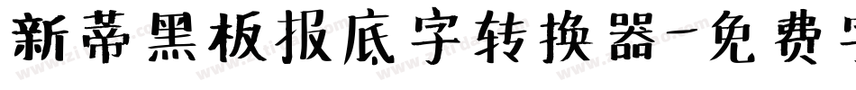 新蒂黑板报底字转换器字体转换