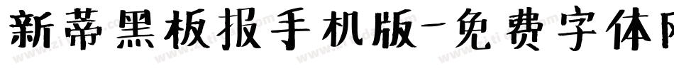 新蒂黑板报手机版字体转换