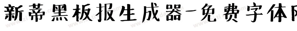 新蒂黑板报生成器字体转换
